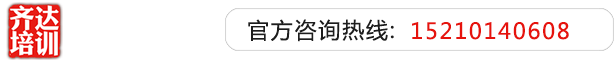 男人把鸡儿插进女人的屁眼里面捅30分钟视频免看齐达艺考文化课-艺术生文化课,艺术类文化课,艺考生文化课logo